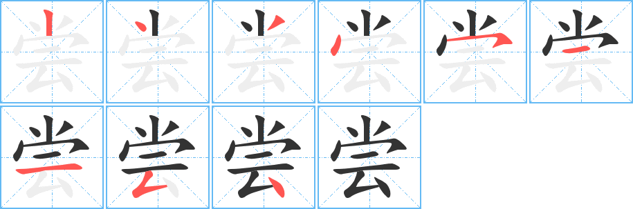 尝字的笔画顺序