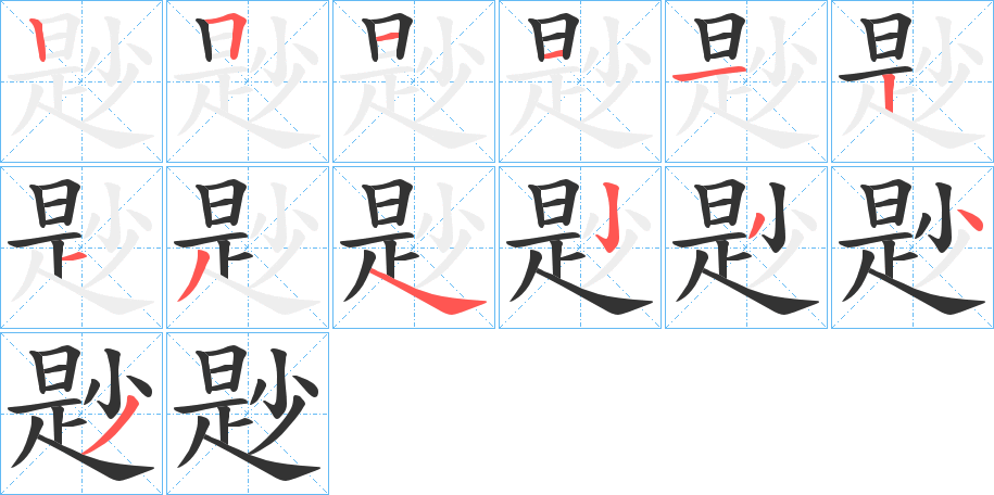 尟字的笔画顺序