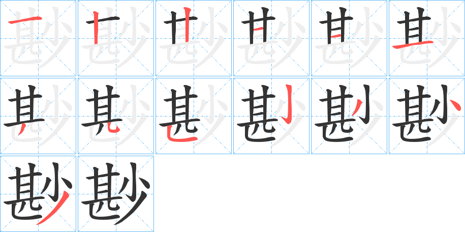 尠字的笔画顺序