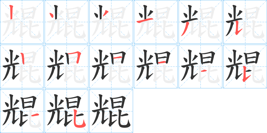 尡字的笔画顺序