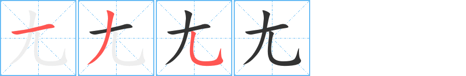 尢字的笔画顺序
