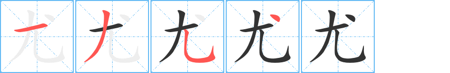 尤字的笔画顺序
