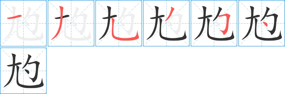 尥字的笔画顺序