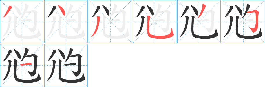 尦字的笔画顺序
