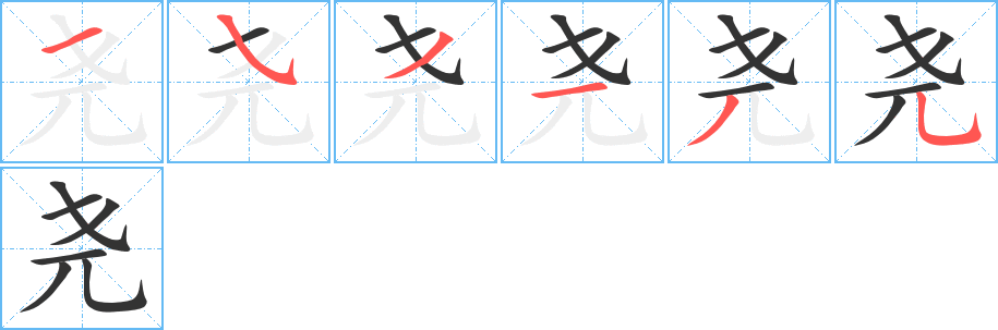 尧字的笔画顺序