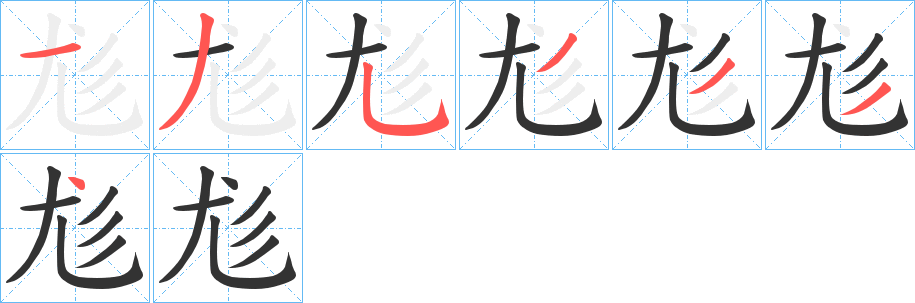 尨字的笔画顺序