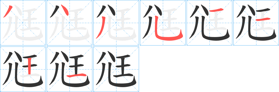 尩字的笔画顺序