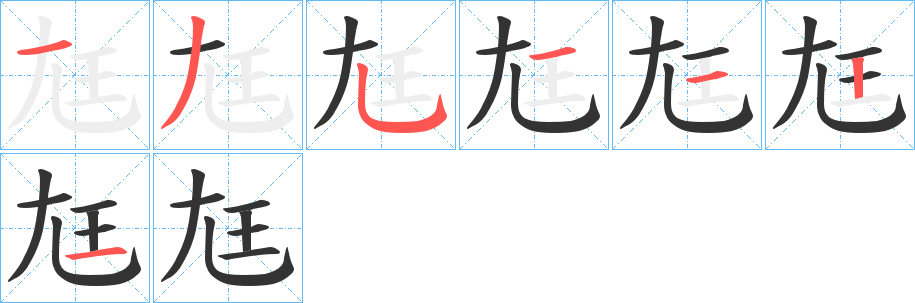 尪字的笔画顺序