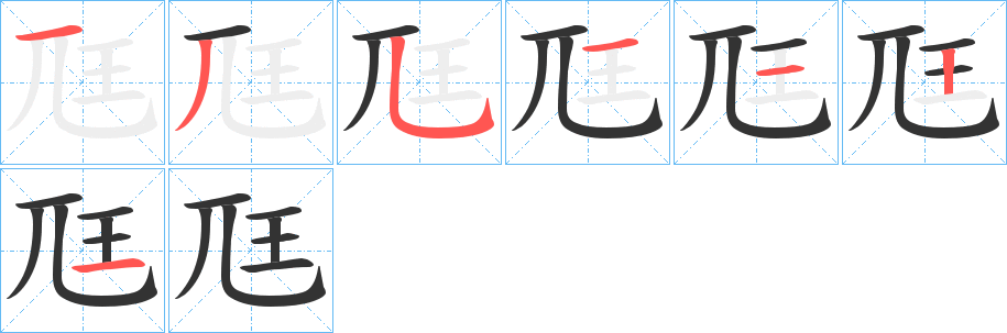 尫字的笔画顺序