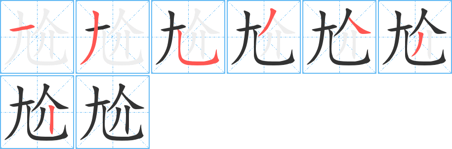 尬字的笔画顺序
