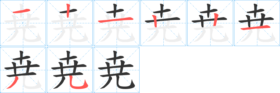 尭字的笔画顺序