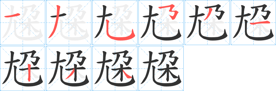尮字的笔画顺序