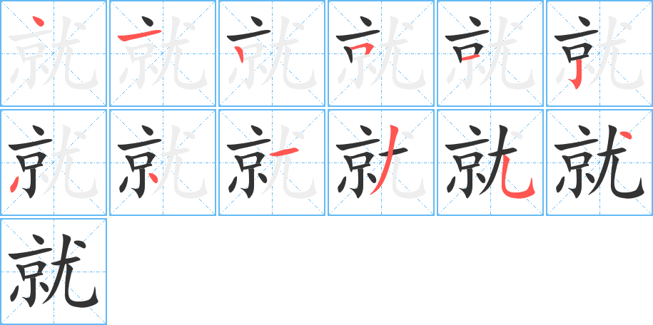 就字的笔画顺序