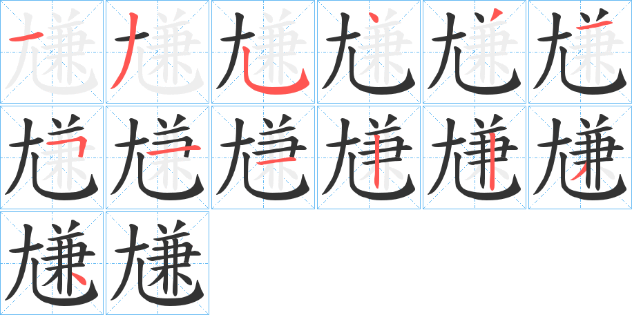 尲字的笔画顺序