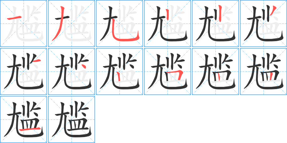 尴字的笔画顺序