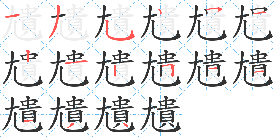 尵字的笔画顺序
