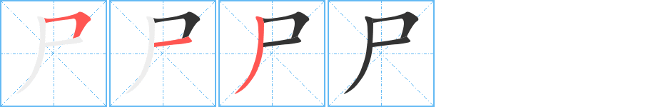 尸字的笔画顺序