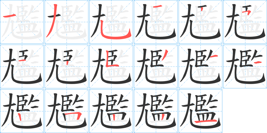 尷字的笔画顺序