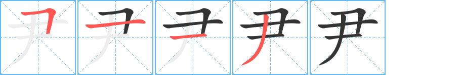 尹字的笔画顺序