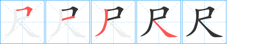 尺字的笔画顺序