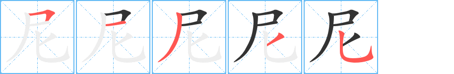 尼字的笔画顺序