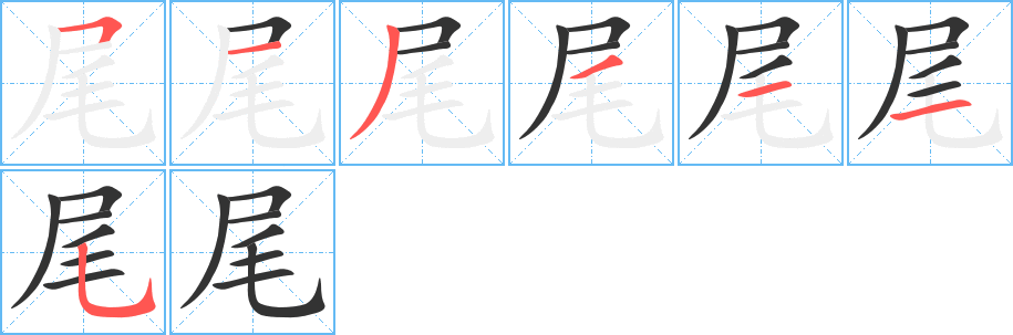尾字的笔画顺序