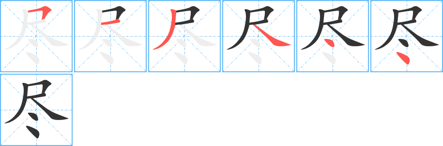 尽字的笔画顺序