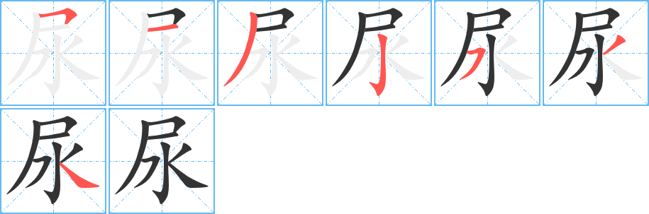 尿字的笔画顺序