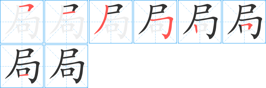局字的笔画顺序