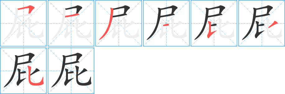 屁字的笔画顺序
