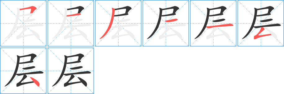 层字的笔画顺序