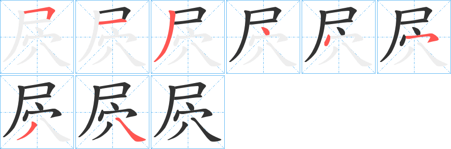 屄字的笔画顺序