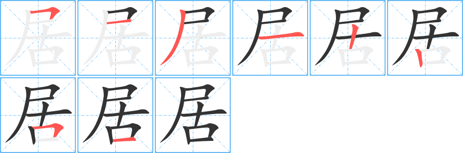 居字的笔画顺序