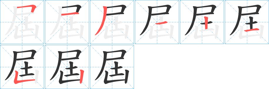 屆字的笔画顺序