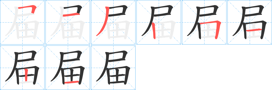 屇字的笔画顺序