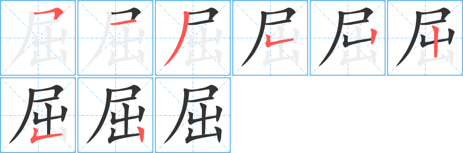屈字的笔画顺序