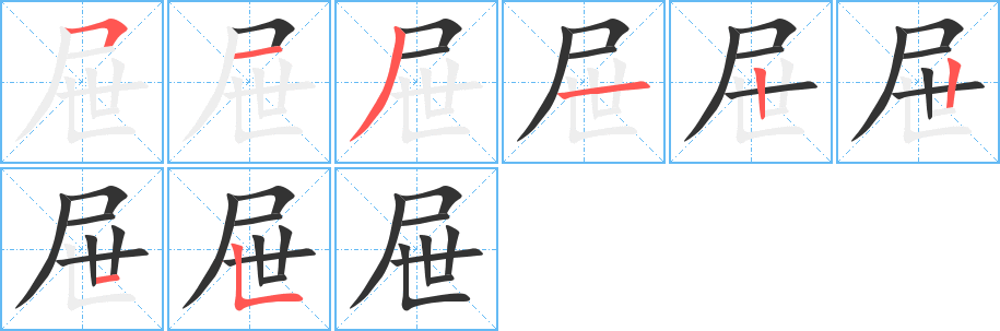 屉字的笔画顺序