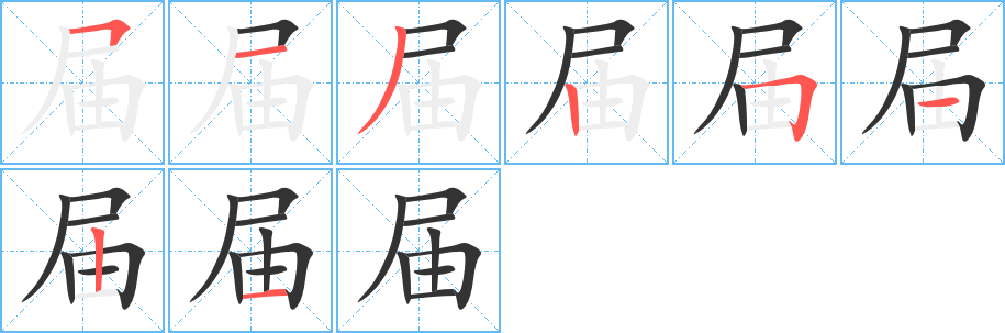 届字的笔画顺序