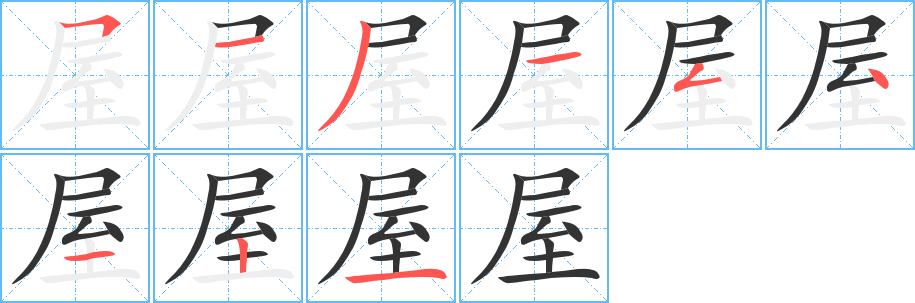 屋字的笔画顺序