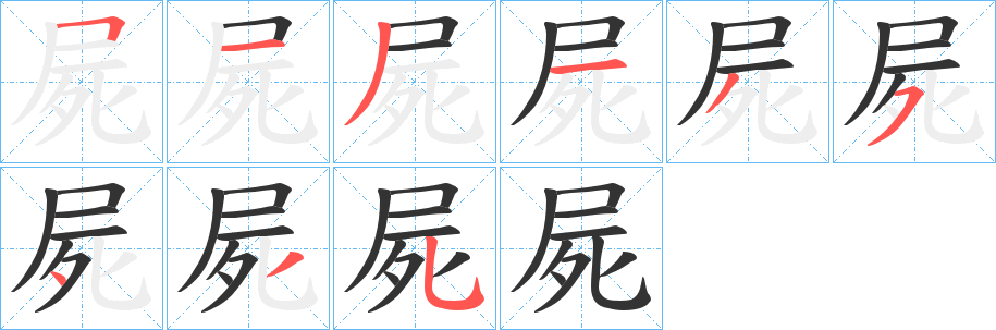 屍字的笔画顺序