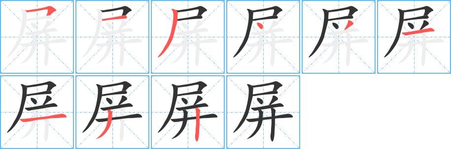 屏字的笔画顺序