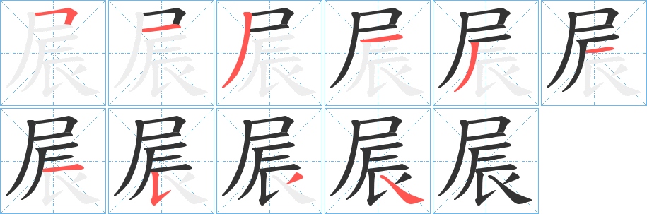 屒字的笔画顺序