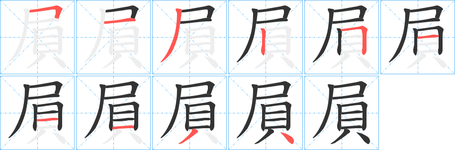 屓字的笔画顺序