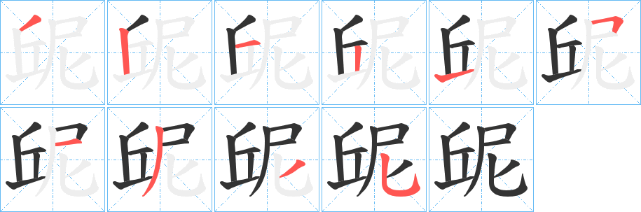 屔字的笔画顺序