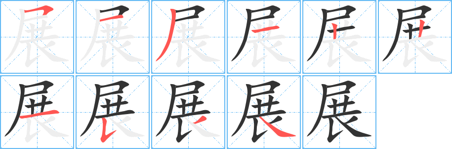 展字的笔画顺序