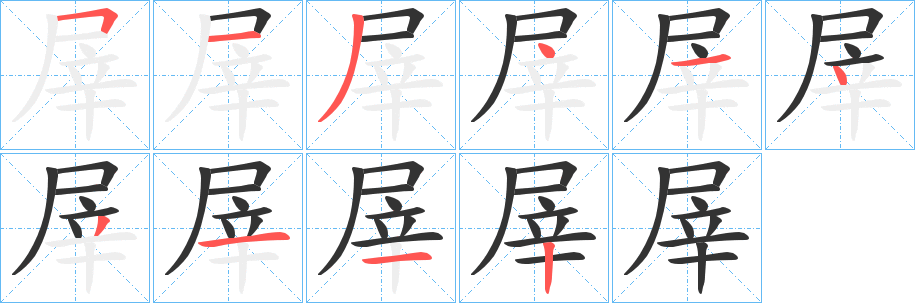 屖字的笔画顺序