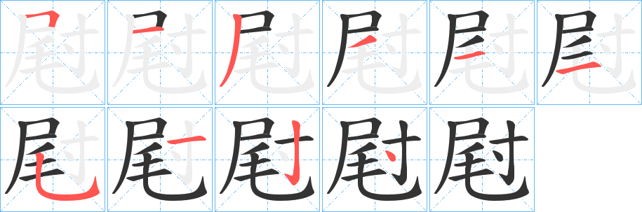 屗字的笔画顺序