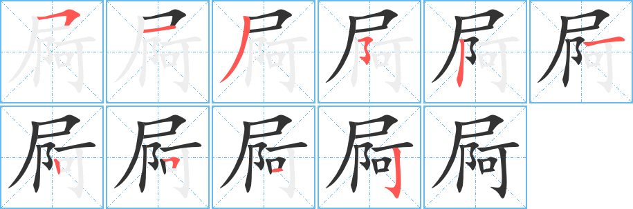 屙字的笔画顺序