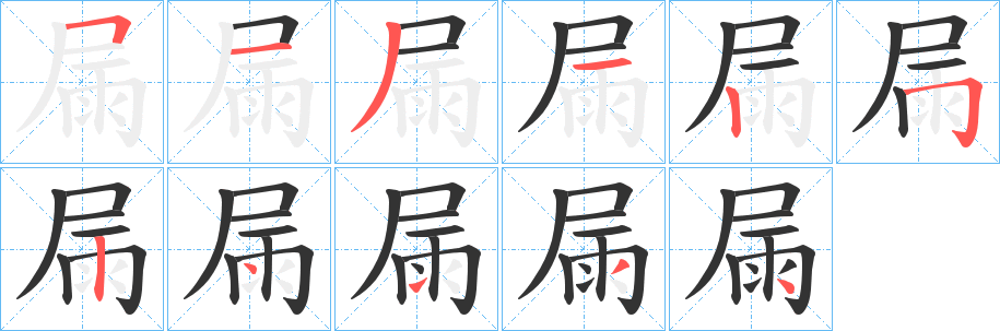 屚字的笔画顺序