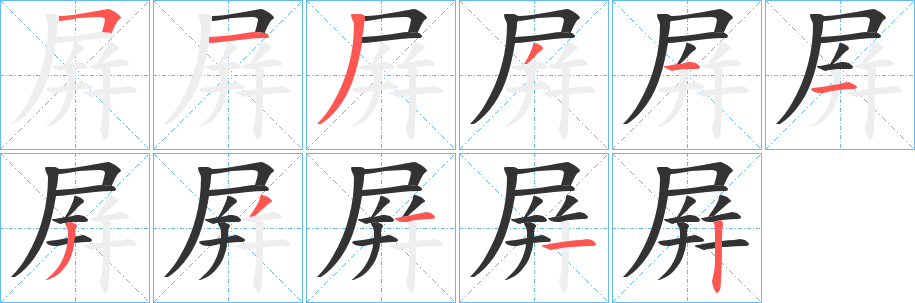 屛字的笔画顺序